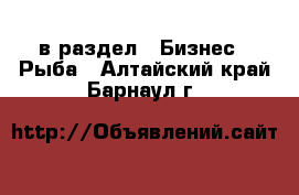  в раздел : Бизнес » Рыба . Алтайский край,Барнаул г.